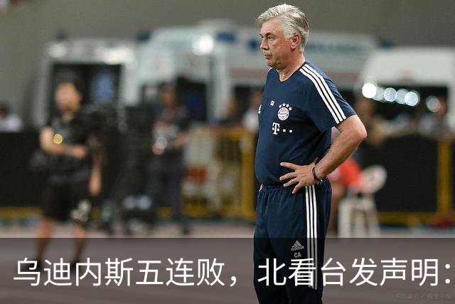 乌迪内斯五连败，北看台发声明：不求夺冠，但求全力拼搏