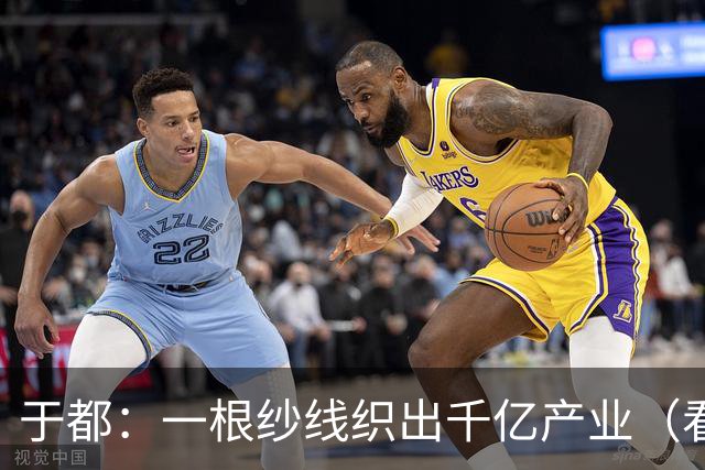 于都：一根纱线织出千亿产业（看中国好物七十二变）