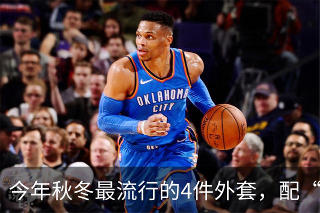 今年秋冬最流行的4件外套，配“连帽卫衣”太时髦了！