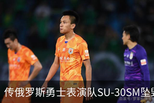 传俄罗斯勇士表演队SU-30SM坠毁，副主任死亡