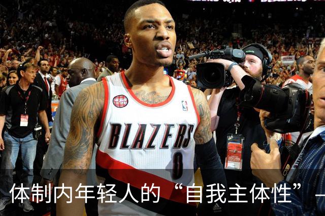体制内年轻人的“自我主体性”——不拼、不想提拔、只关注自我感受，是“活明白了”，还是“被时代裹挟了”？