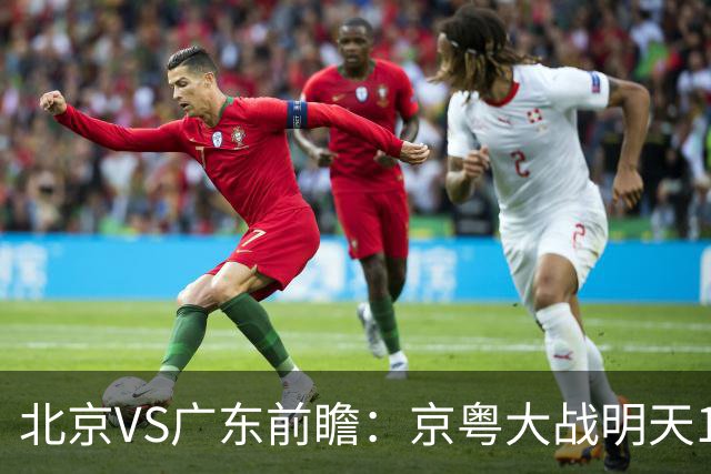 北京VS广东前瞻：京粤大战明天10月20日CCTV5直播，广东避免连败