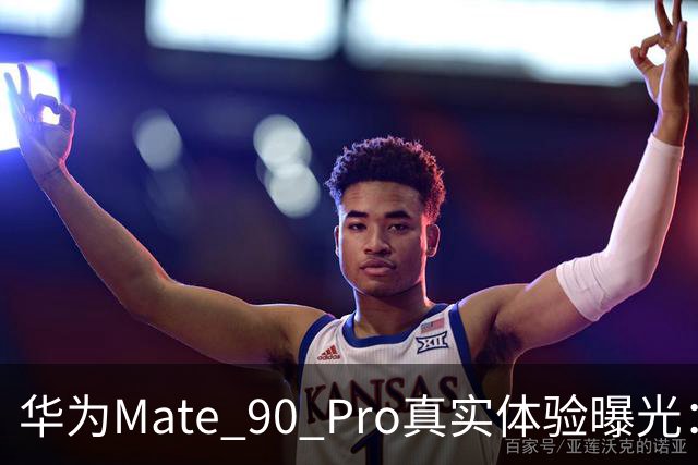 华为Mate 90 Pro真实体验曝光：续航不错、性能够用，最后却放弃了