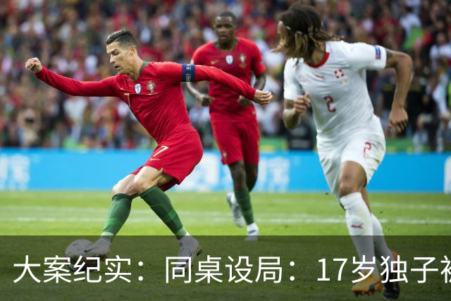 大案纪实：同桌设局：17岁独子被绑杀焚尸，母亲交完1万元赎金只等来噩耗