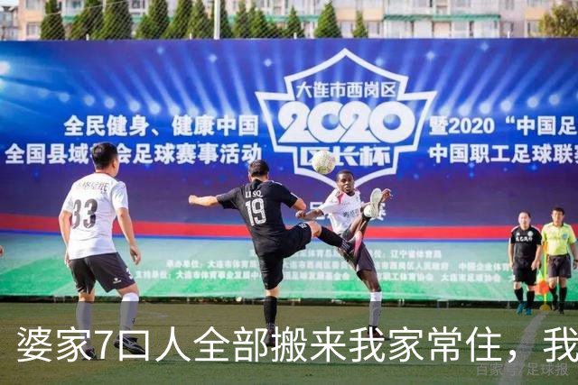 婆家7口人全部搬来我家常住，我在公司吃三顿，21天后他们急眼了