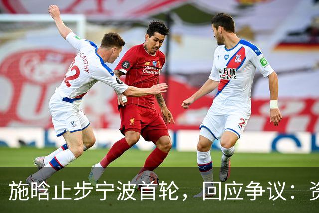 施晗止步宁波首轮，回应争议：资格赛外卡也挺好，能多拿些积分