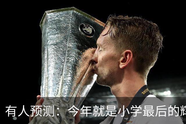有人预测：今年就是小学最后的辉煌，2027之后，小学生将越来越少