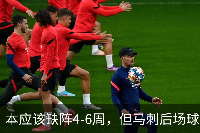 本应该缺阵4-6周，但马刺后场球星不想放弃争冠的机会？
