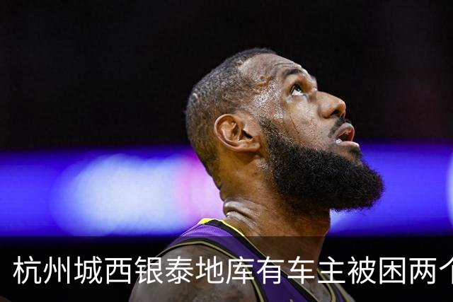 杭州城西银泰地库有车主被困两个多小时没开出来；还有车主报警求助，选择“弃车”打车离开，商城：周年庆活动，地面道路拥堵致车子出不去