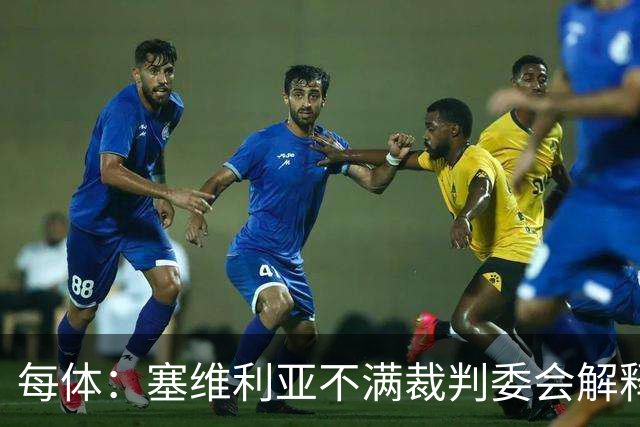 每体：塞维利亚不满裁判委会解释居莱尔未染红