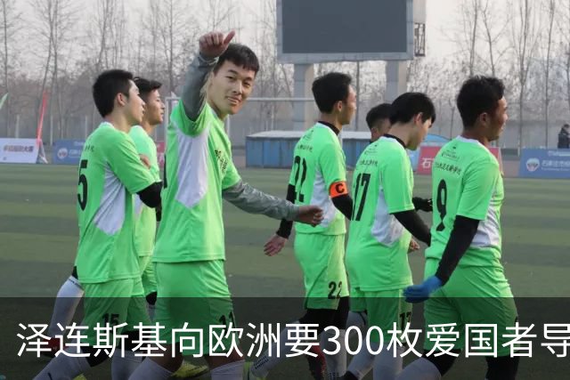 泽连斯基向欧洲要300枚爱国者导弹，西班牙希腊却不敢给