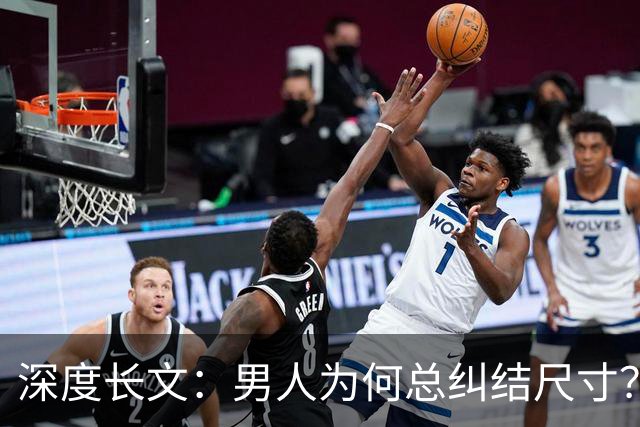 深度长文：男人为何总纠结尺寸？数据告诉你，焦虑从来不是为了取悦女人！