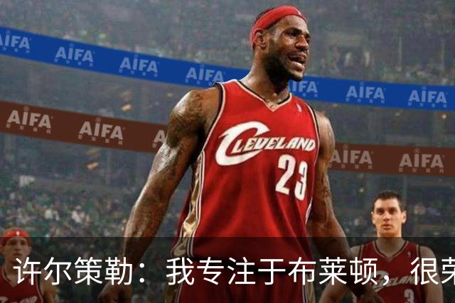 许尔策勒：我专注于布莱顿，很荣幸身处一个良好的执教环境