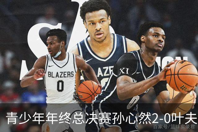 青少年年终总决赛孙心然2-0叶夫列莫娃晋级，3场只丢15局，以小组第1锁定总决赛4强席位