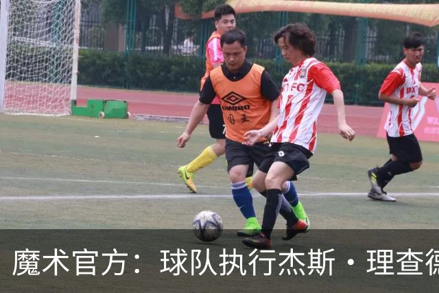 魔术官方：球队执行杰斯·理查德森第3年及达席尔瓦第4年球队选项