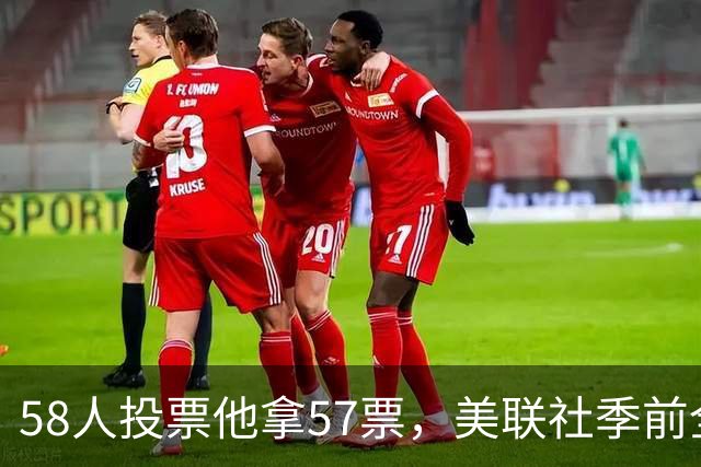 58人投票他拿57票，美联社季前全美一阵出炉
