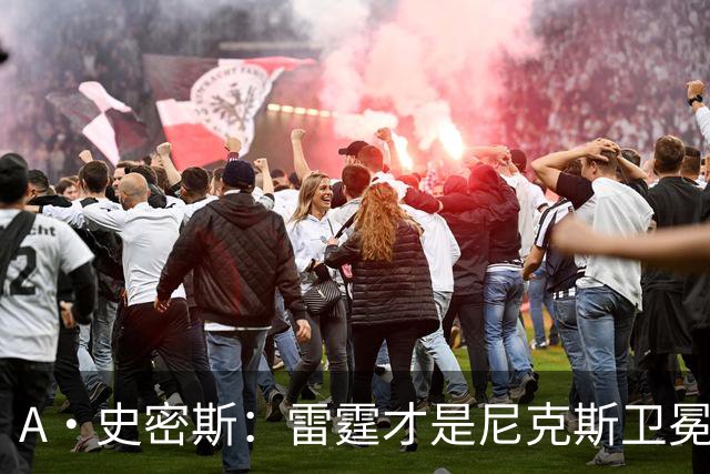 A·史密斯：雷霆才是尼克斯卫冕头号威胁 76人有恩比德伤病隐患